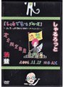 「渋盤」06年11月17日渋谷AX しゃるでなしブルース 涙と笑いの修学旅行！！廃校にサセちゃうんけ！？〜/しゃるろっと
