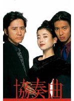 協奏曲 DVD BOX