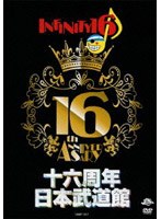 【クリックで詳細表示】十六周年日本武道館/INFINITY16
