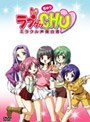  ラブゲッCHU ミラクル声優白書 養成所編 （完全限定版）でDMMアフィリエイトツール