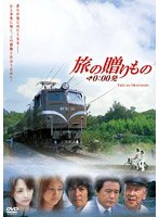 旅の贈りもの 0:00発 (初回盤)