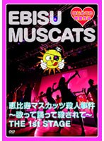 恵比寿マスカッツ殺人事件～歌って踊って殺されて～THE 1st STAGE/恵比寿マスカッツ