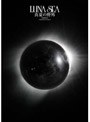 真夏の野外/LUNA SEA （期間限定）