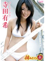 摘みたての朝/寺田有希