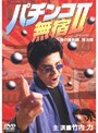  パチンコ無宿 2 港の勝負師（ギャンブラー） 弾次郎でDMMアフィリエイトツール