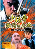 少林寺 激怒の大地