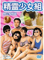 精霊少女組