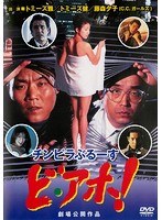 チンピラぶるーす ど・あほ!