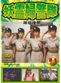  妖霊婦警隊でDMMアフィリエイトツール