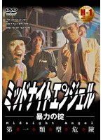 ミッドナイトエンジェル 〜暴力の掟〜
