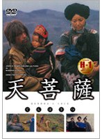 天菩薩