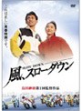 風、スローダウン