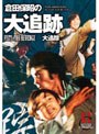  倉田保昭の『大追跡』でDMMアフィリエイトツール