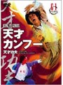 天才カンフー