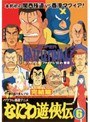  なにわ遊侠伝 6 完結篇でDMMアフィリエイトツール
