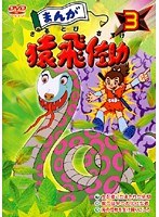 まんが猿飛佐助 Vol.03
