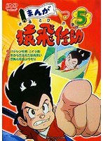 まんが猿飛佐助 Vol.05