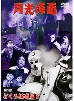 月光仮面 第1部~どくろ仮面編 Vol.3