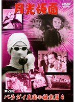 月光仮面 第2部~バラダイ王国の秘宝篇 Vol.4