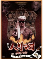 怪傑ハリマオ 第一部 魔の城篇 Vol.4
