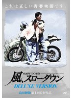 風、スローダウン -Deluxe Version-