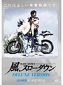 風、スローダウン -Deluxe Version-