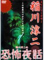 稲川淳二の恐怖夜話
