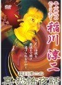 稲川淳二の真・恐怖夜話