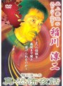 稲川淳二の真・恐怖夜話