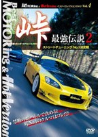 【クリックで詳細表示】BestMOTORing＆HotVersion ベスト・セレクションDVD Vol.4 峠 最強伝説 2 ストリートチューニングNo.1決定戦