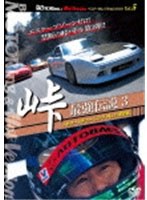 【クリックで詳細表示】BestMOTORing＆HotVersion ベスト・セレクションDVD Vol.5 峠 最強伝説 3 ストリートチューニングNo.1決定戦