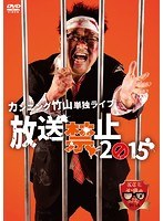 カンニング竹山単独LIVE「放送禁止2015」