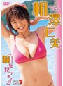  瞳を見つめて！！/相澤仁美でDMMアフィリエイトツール