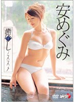 癒しノススメ/安めぐみ