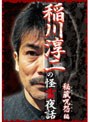  稲川淳二の怪霊夜話〜秘蔵呪怨編〜でDMMアフィリエイトツール