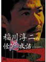  稲川淳二の怪怨夜話でDMMアフィリエイトツール