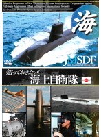 知っておきたい！海上自衛隊