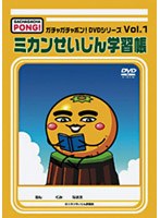 ガチャガチャポン! DVDシリーズVol.1 ミカンせいじん学習張