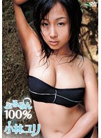 ぷるるん100%/小林ユリ