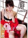 �� ��tobira�� /��ƣ����