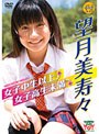  マガジンメイト 女子中生以上↑女子高生未満↓/望月美寿々でDMMアフィリエイトツール