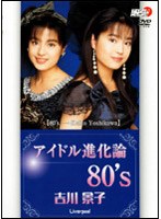 アイドル進化論80’s/吉川景子