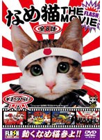 【クリックで詳細表示】なめんなよ！なめ猫THE MOVIE