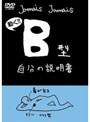 フラッシュアニメDVD B型自分の説明書