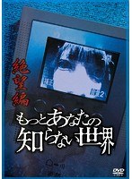 もっとあなたの知らない世界~絶望編~