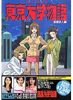 東京大学物語「仮面浪人編」