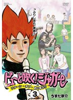 【クリックで詳細表示】ピューと吹く！ジャガー リターン・オブ・約1年ぶり 3「ふりしぼれ、青春汁！」