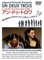 アン ドゥ トロワ