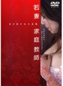 若妻家庭教師 引き裂かれた柔肌