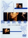  痴漢終電車 主婦たちの不倫快速でDMMアフィリエイトツール